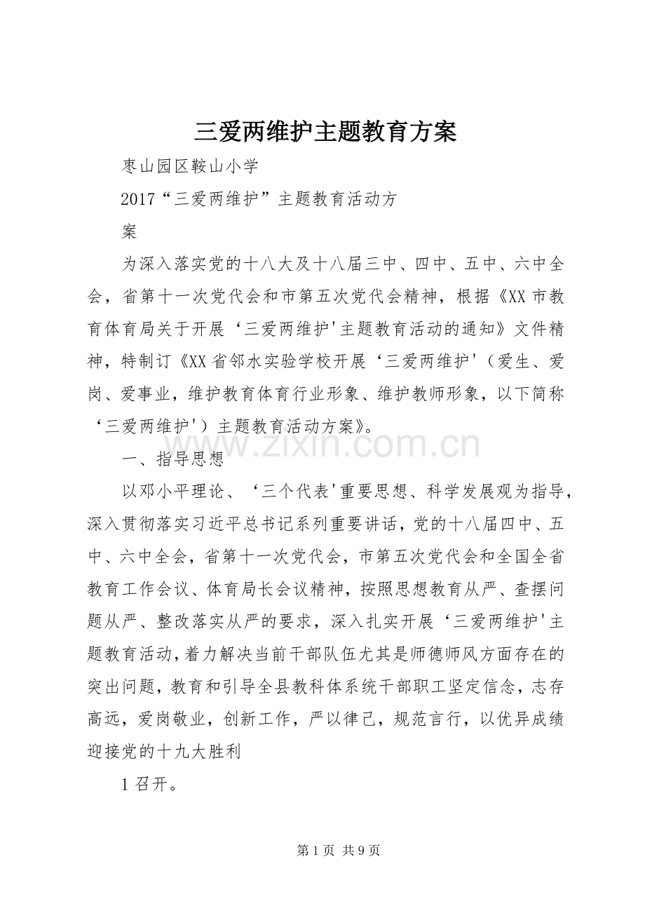 三爱两维护主题教育实施方案.docx_第1页