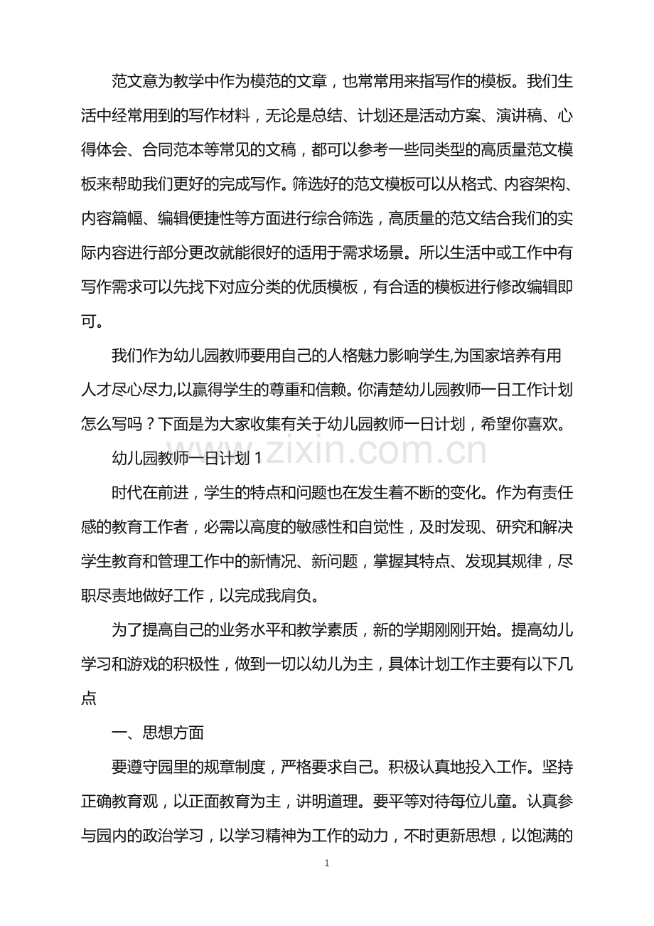 2022年幼儿园教师一日计划范文.doc_第1页