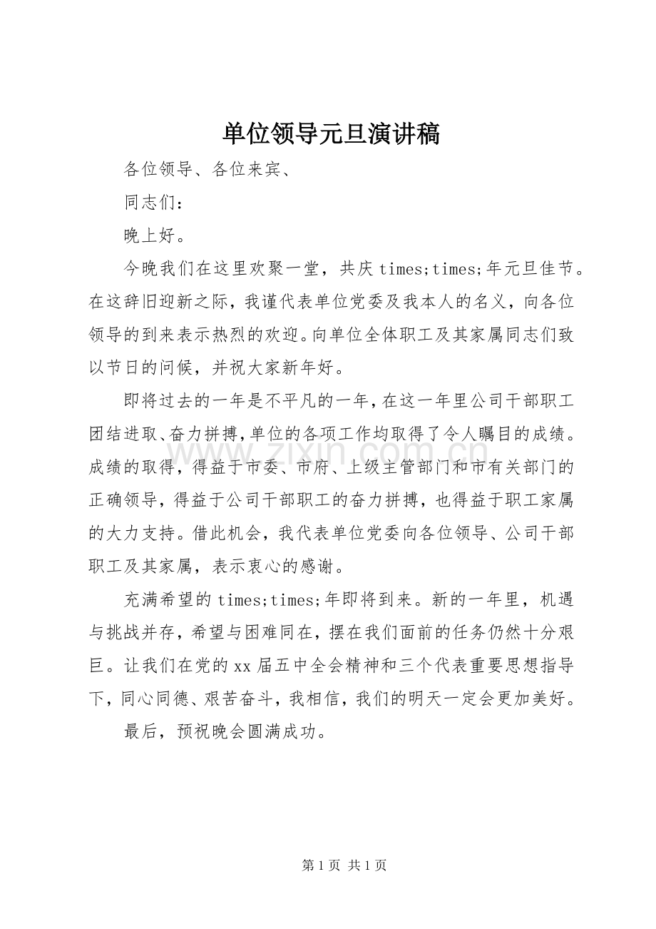 单位领导元旦演讲稿.docx_第1页