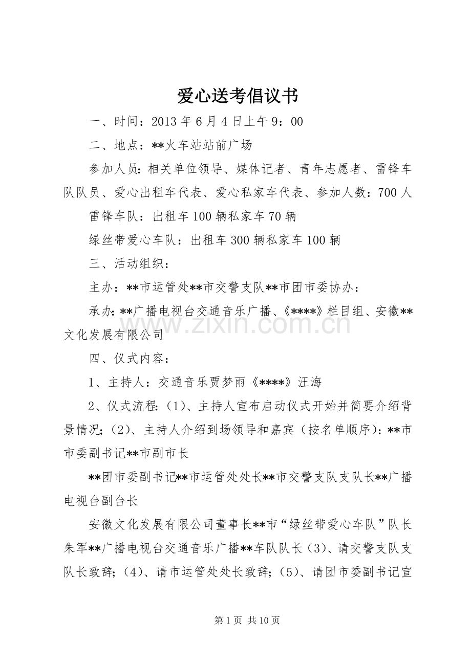 爱心送考倡议书.docx_第1页