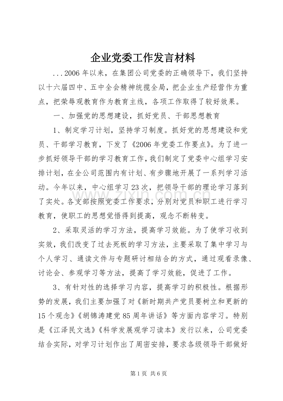 企业党委工作发言材料.docx_第1页