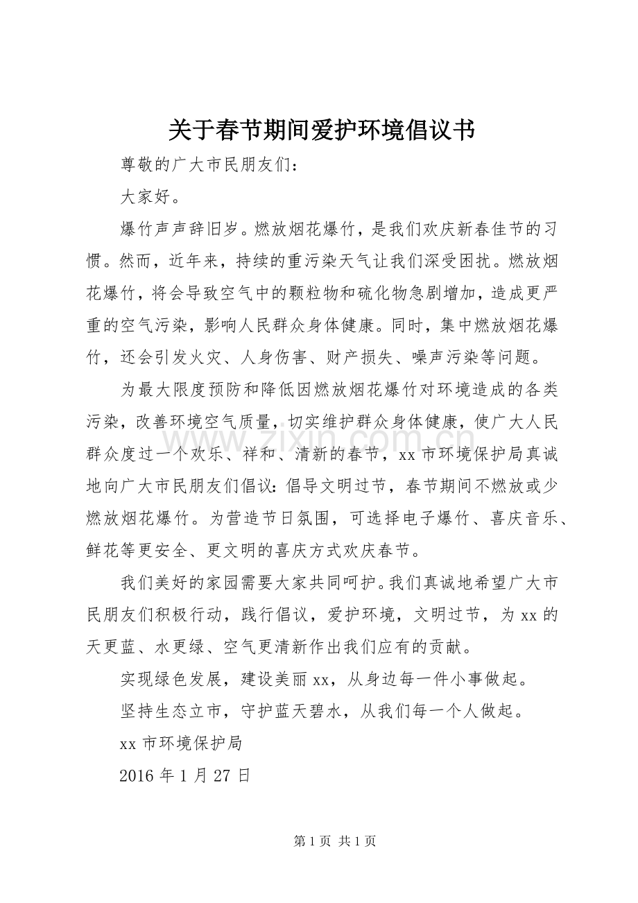 关于春节期间爱护环境倡议书.docx_第1页