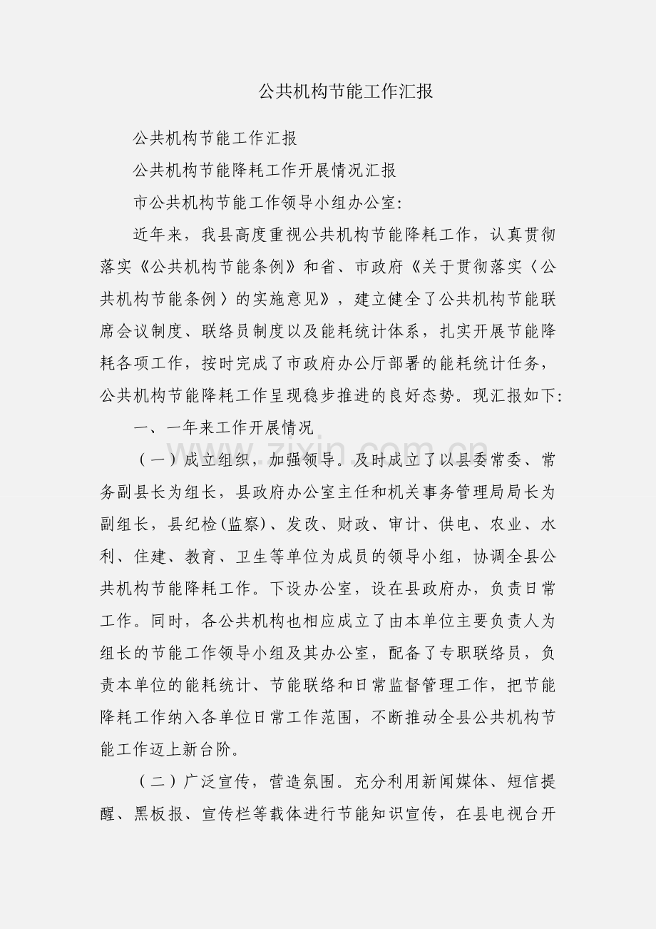 公共机构节能工作汇报.docx_第1页