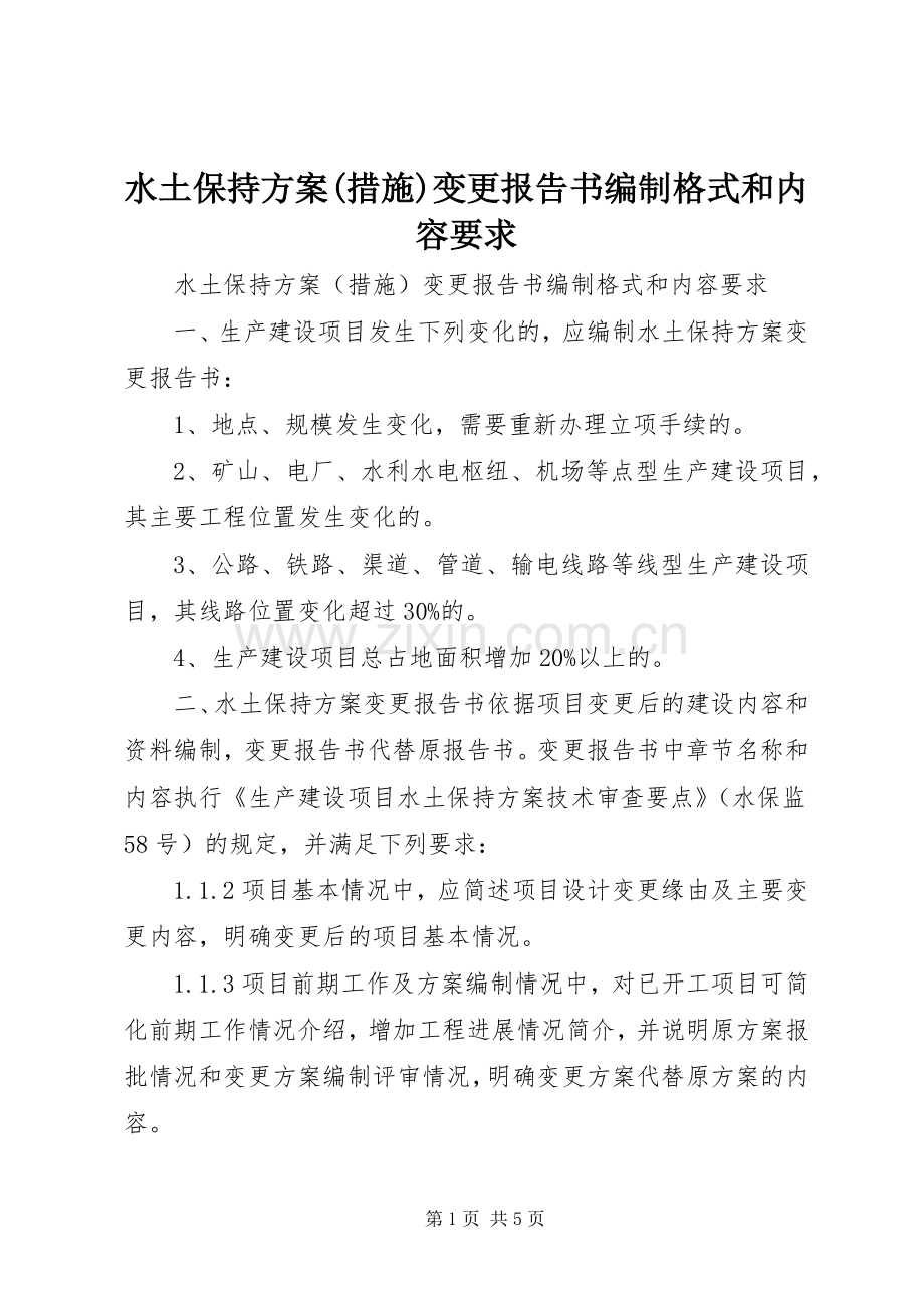 水土保持实施方案(措施)变更报告书编制格式和内容要求.docx_第1页