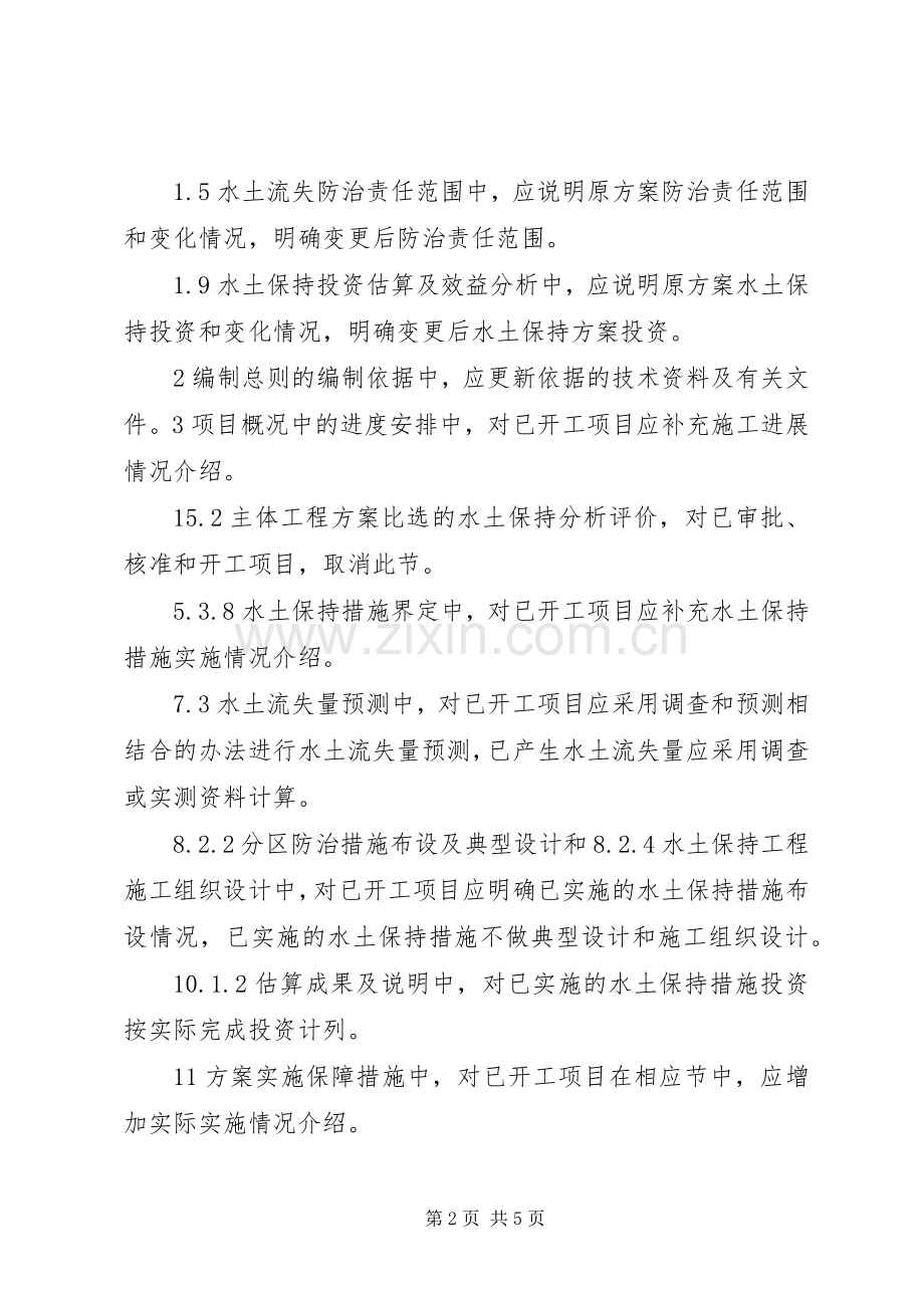 水土保持实施方案(措施)变更报告书编制格式和内容要求.docx_第2页