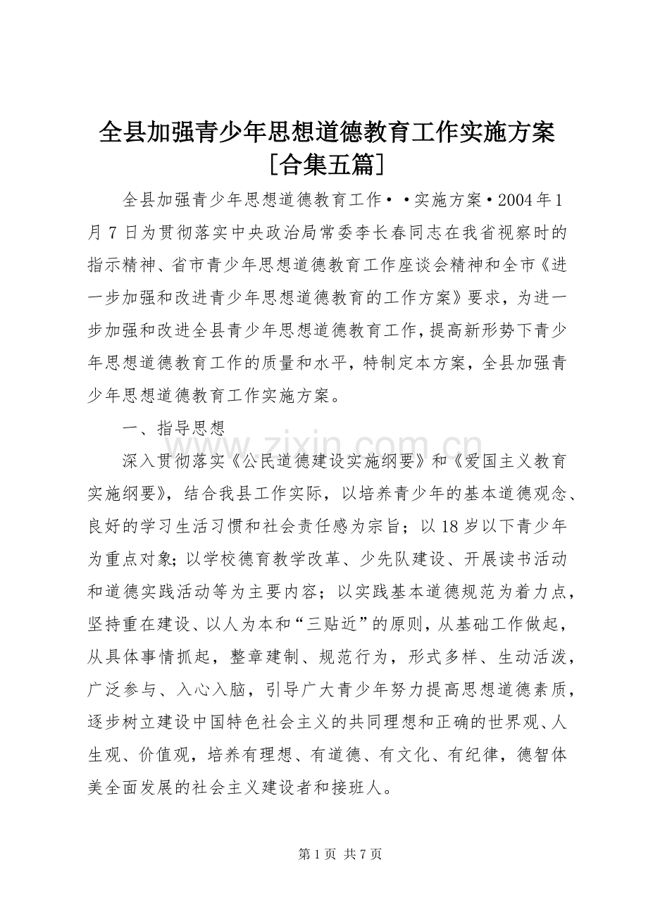 全县加强青少年思想道德教育工作方案[合集五篇].docx_第1页