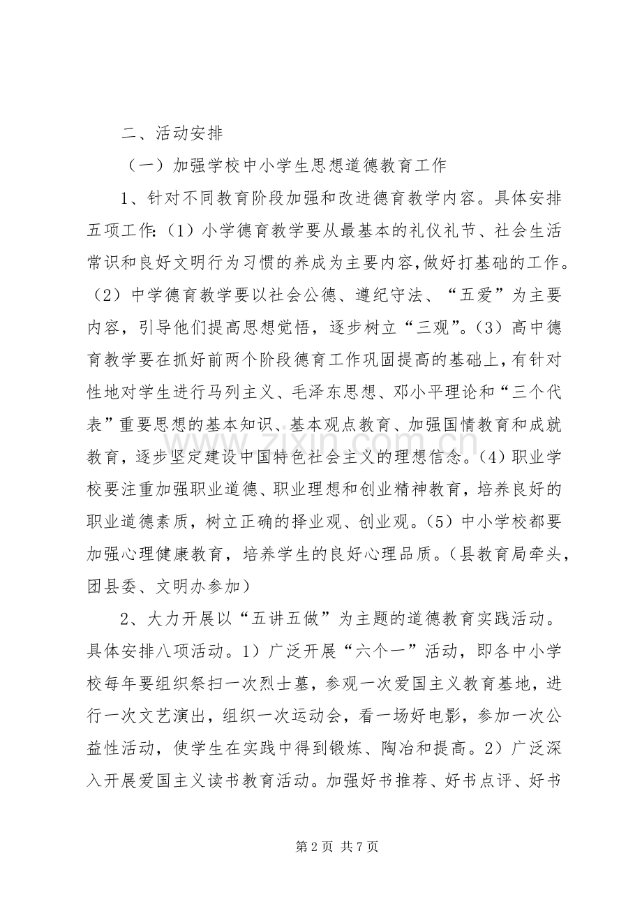 全县加强青少年思想道德教育工作方案[合集五篇].docx_第2页