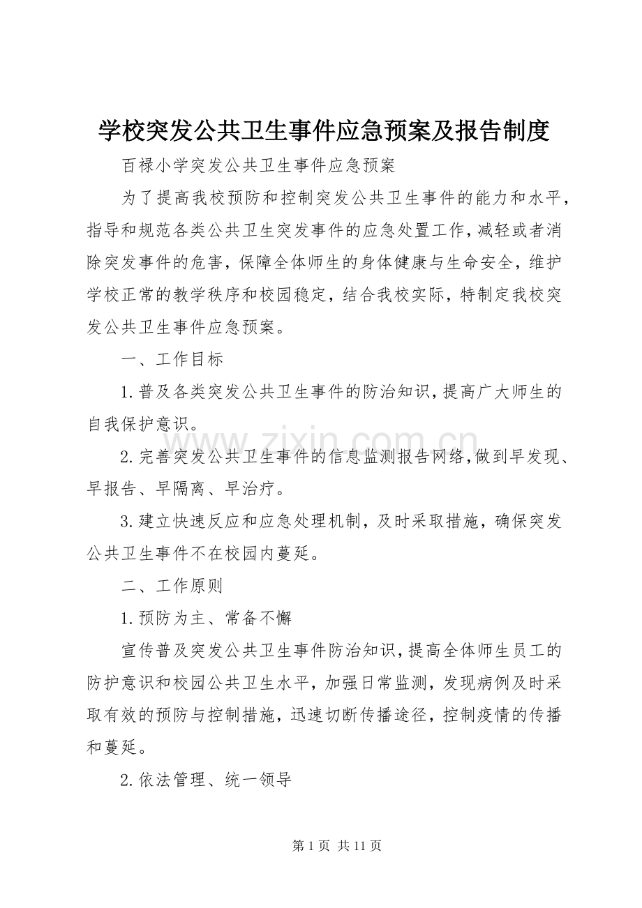 学校突发公共卫生事件应急处置预案及报告制度 .docx_第1页