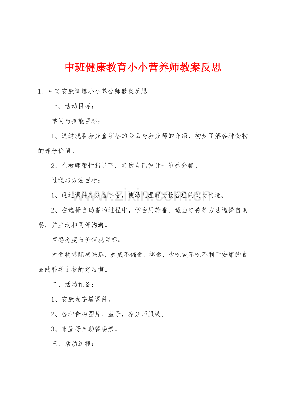 中班健康教育小小营养师教案反思.docx_第1页