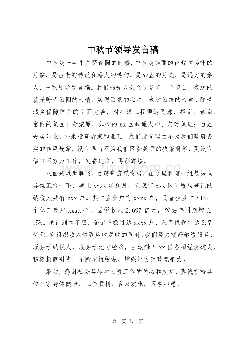 中秋节领导发言.docx_第1页