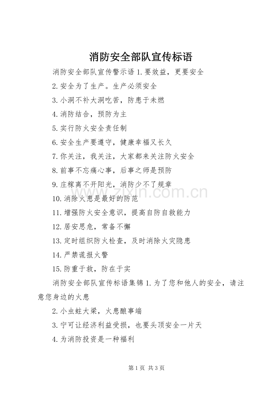 消防安全部队宣传标语.docx_第1页