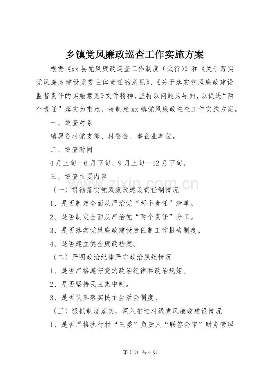 乡镇党风廉政巡查工作方案.docx_第1页