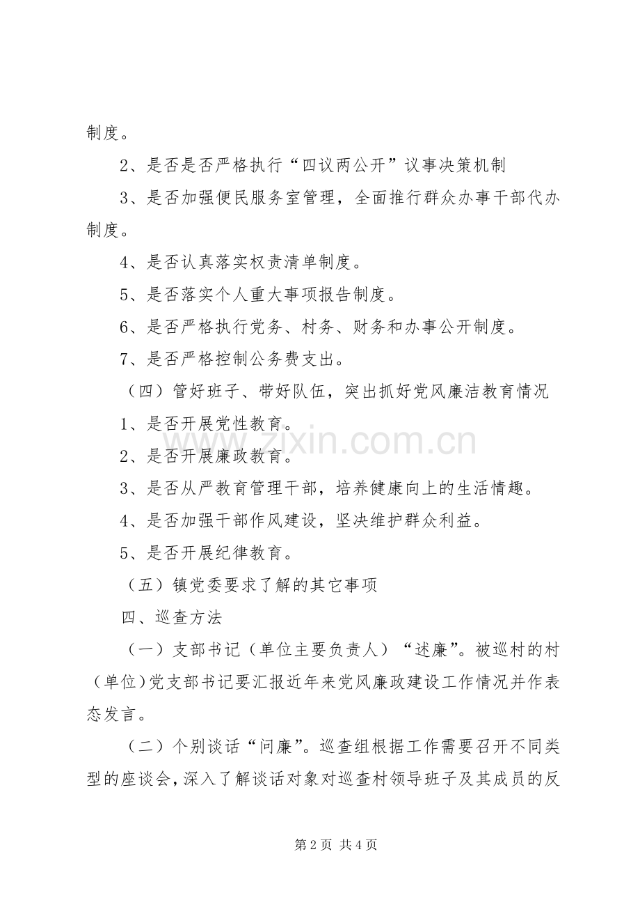 乡镇党风廉政巡查工作方案.docx_第2页