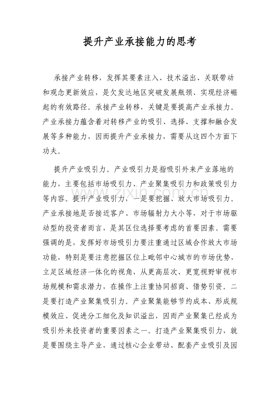 提升产业承接能力的思考.doc_第1页