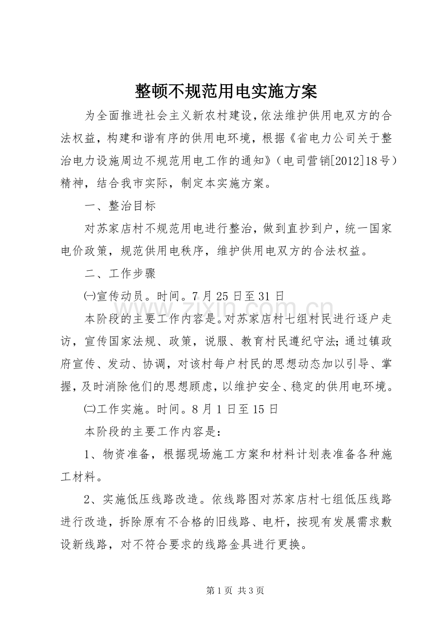 整顿不规范用电方案.docx_第1页