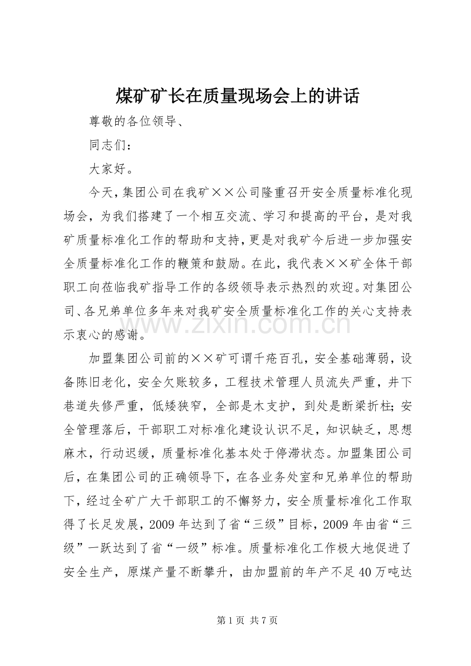 煤矿矿长在质量现场会上的讲话.docx_第1页