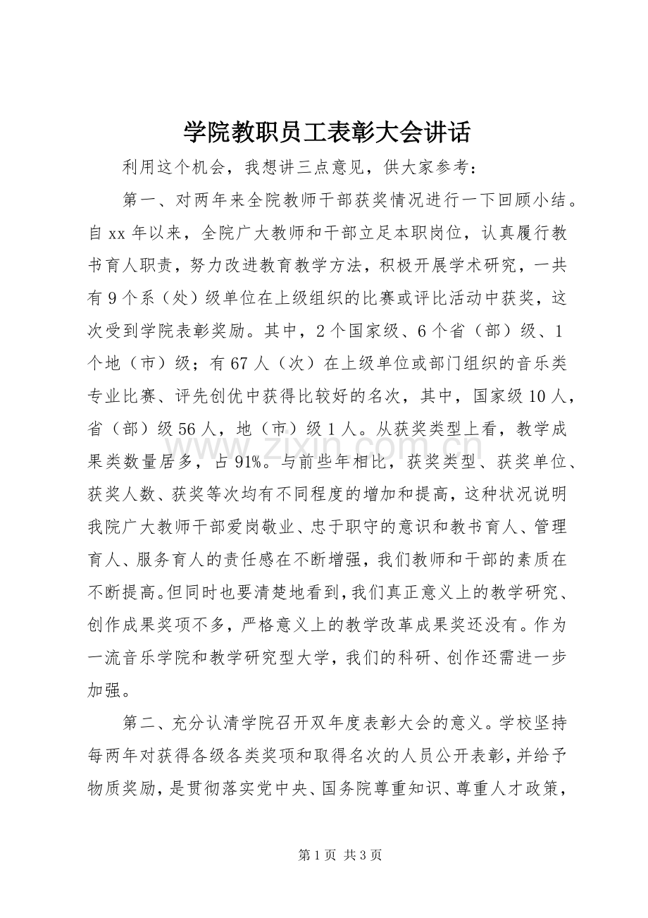 学院教职员工表彰大会讲话.docx_第1页