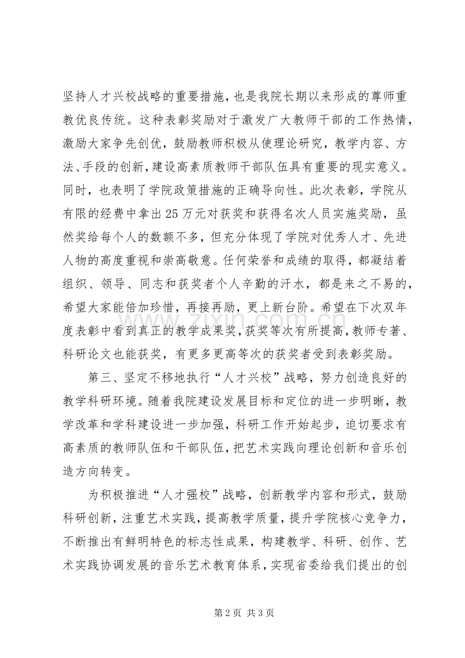 学院教职员工表彰大会讲话.docx_第2页
