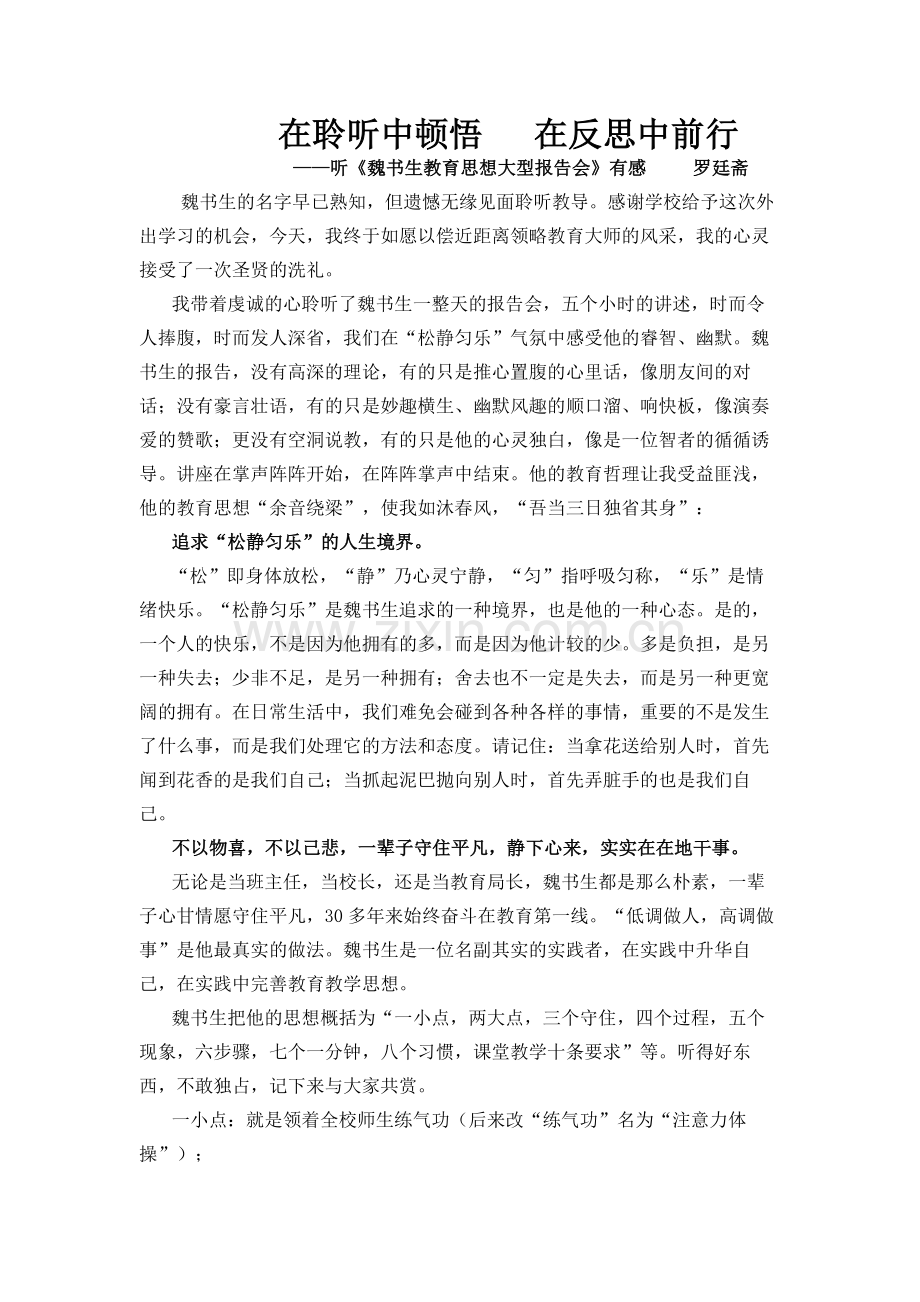 在聆听中顿悟.doc_第1页