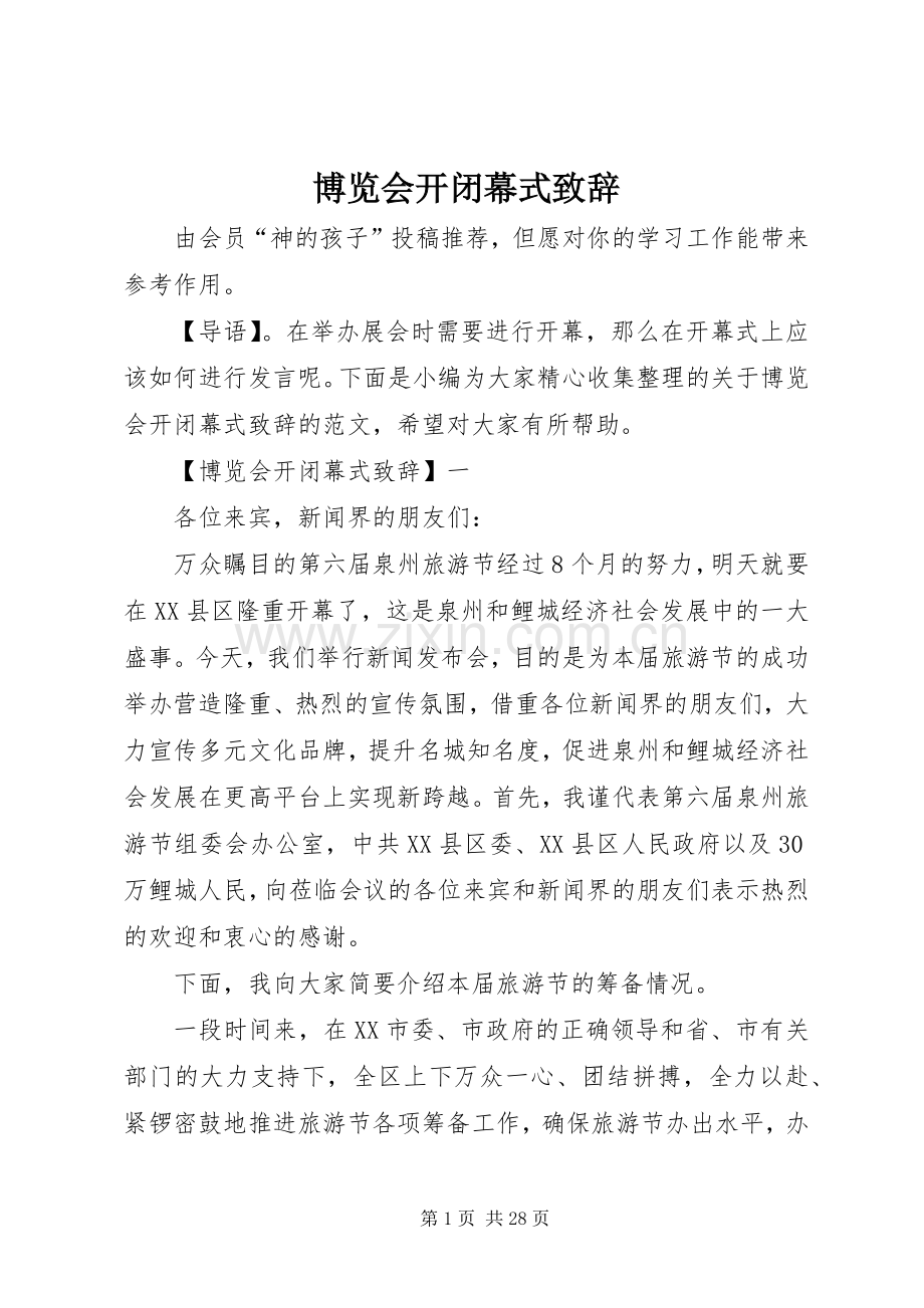 博览会开闭幕式致辞.docx_第1页
