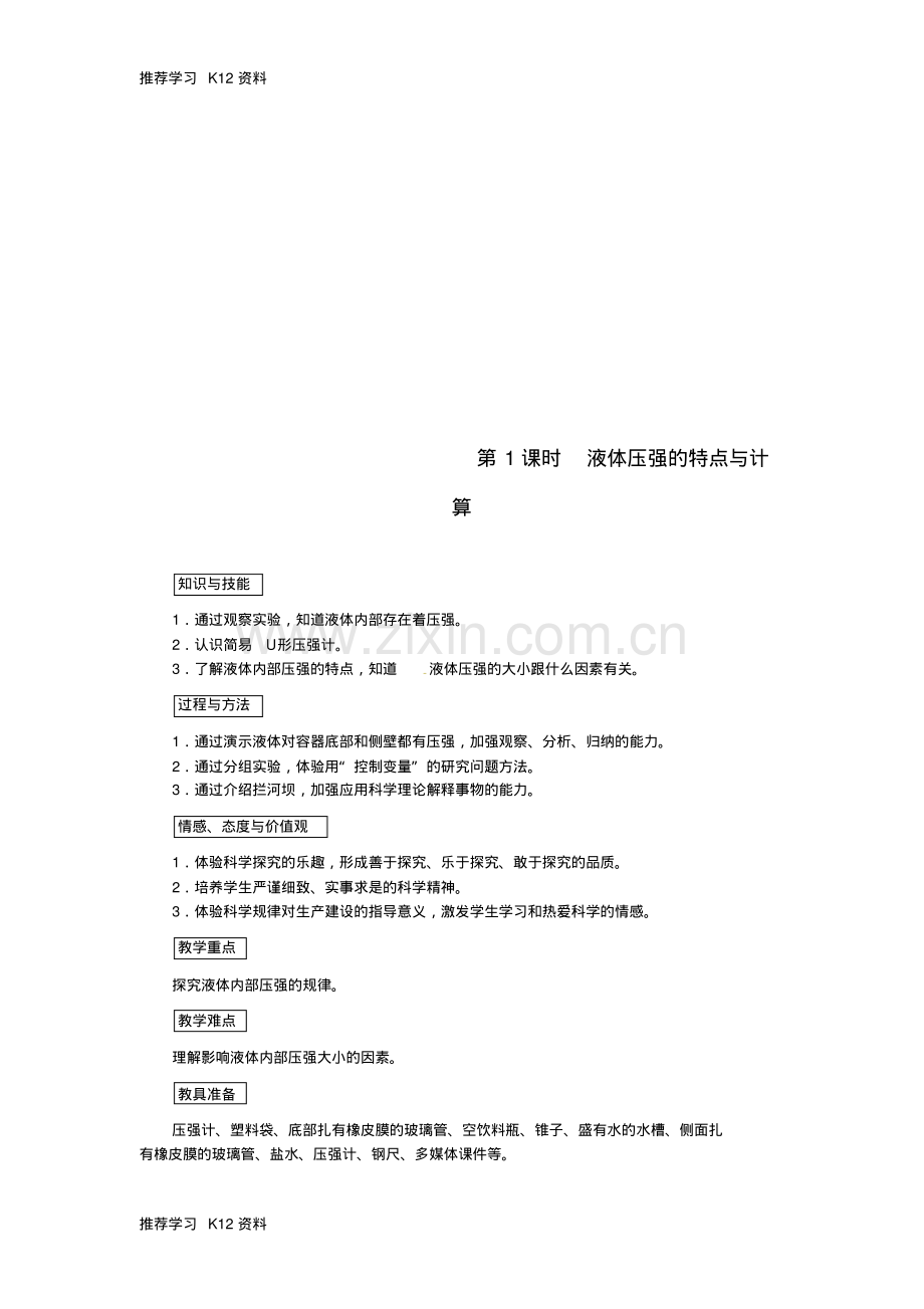 八年级物理下册第九章第2节液体的压强第1课时液体压强的特点与计算教案.pdf_第1页