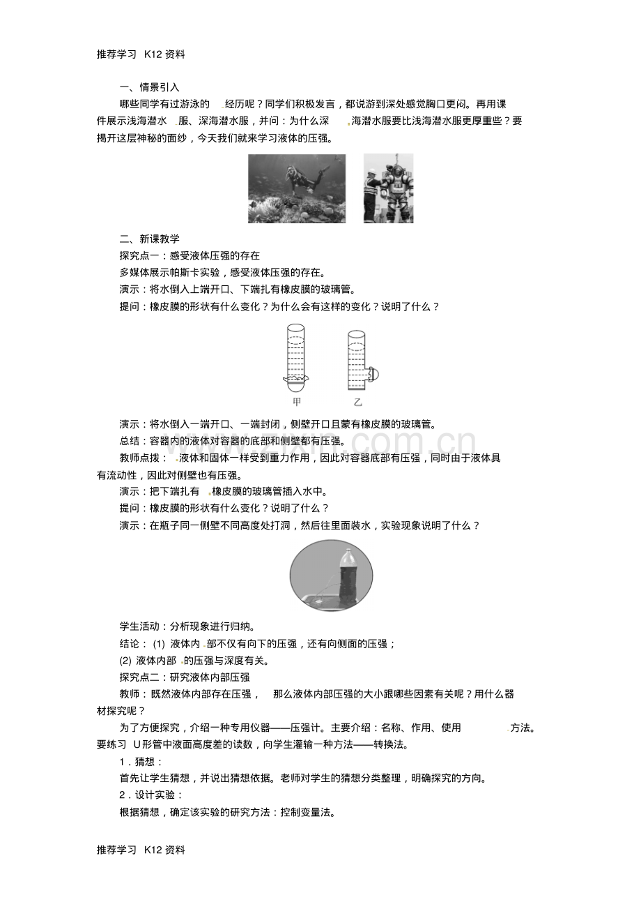 八年级物理下册第九章第2节液体的压强第1课时液体压强的特点与计算教案.pdf_第2页