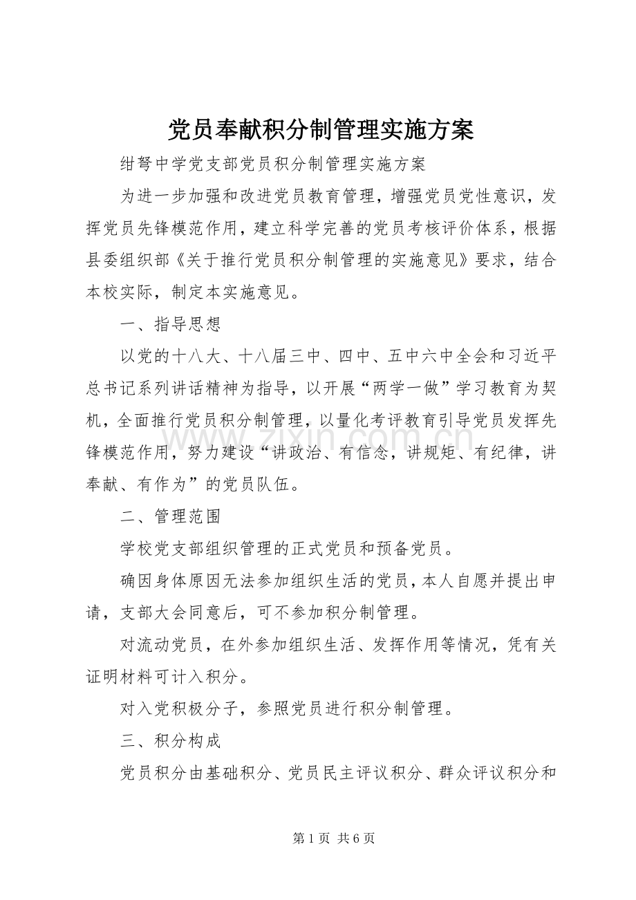 党员奉献积分制管理方案 .docx_第1页