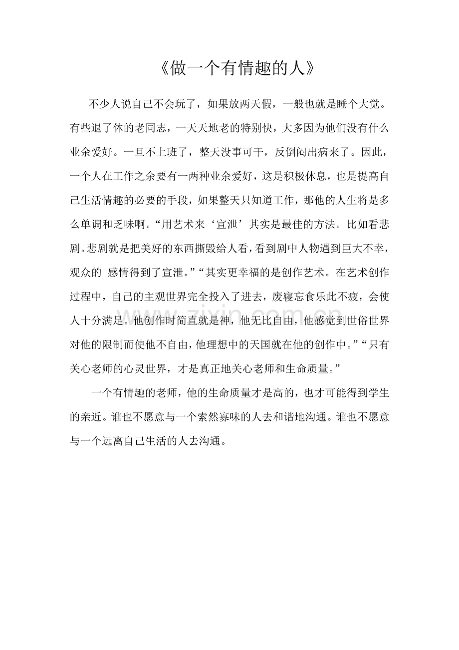 做一个有情趣的人.doc_第1页