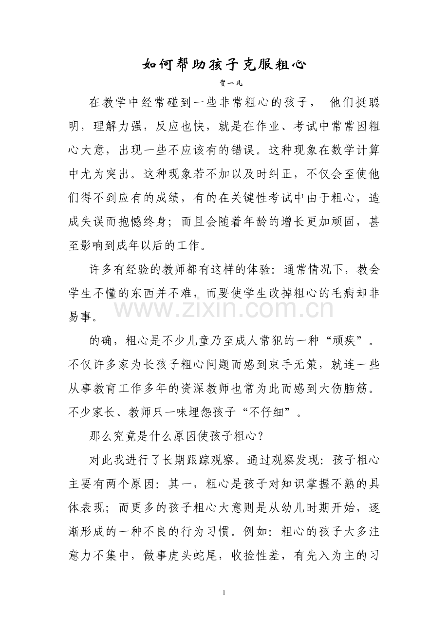 如何帮助孩子克服粗心.doc_第1页