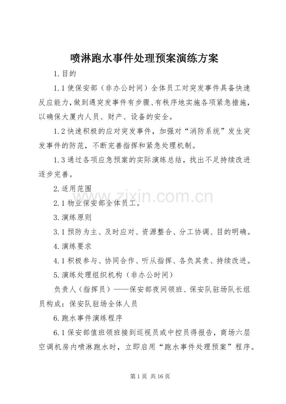 喷淋跑水事件处理应急预案演练方案.docx_第1页