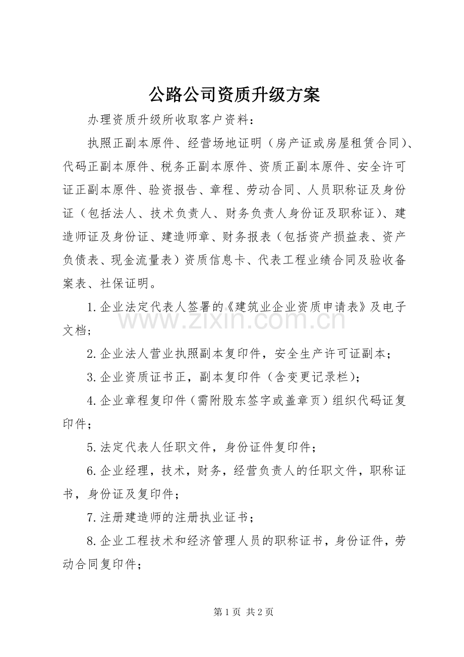 公路公司资质升级实施方案 .docx_第1页