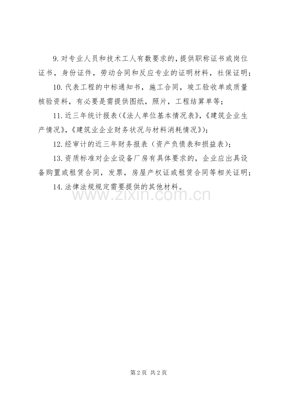 公路公司资质升级实施方案 .docx_第2页