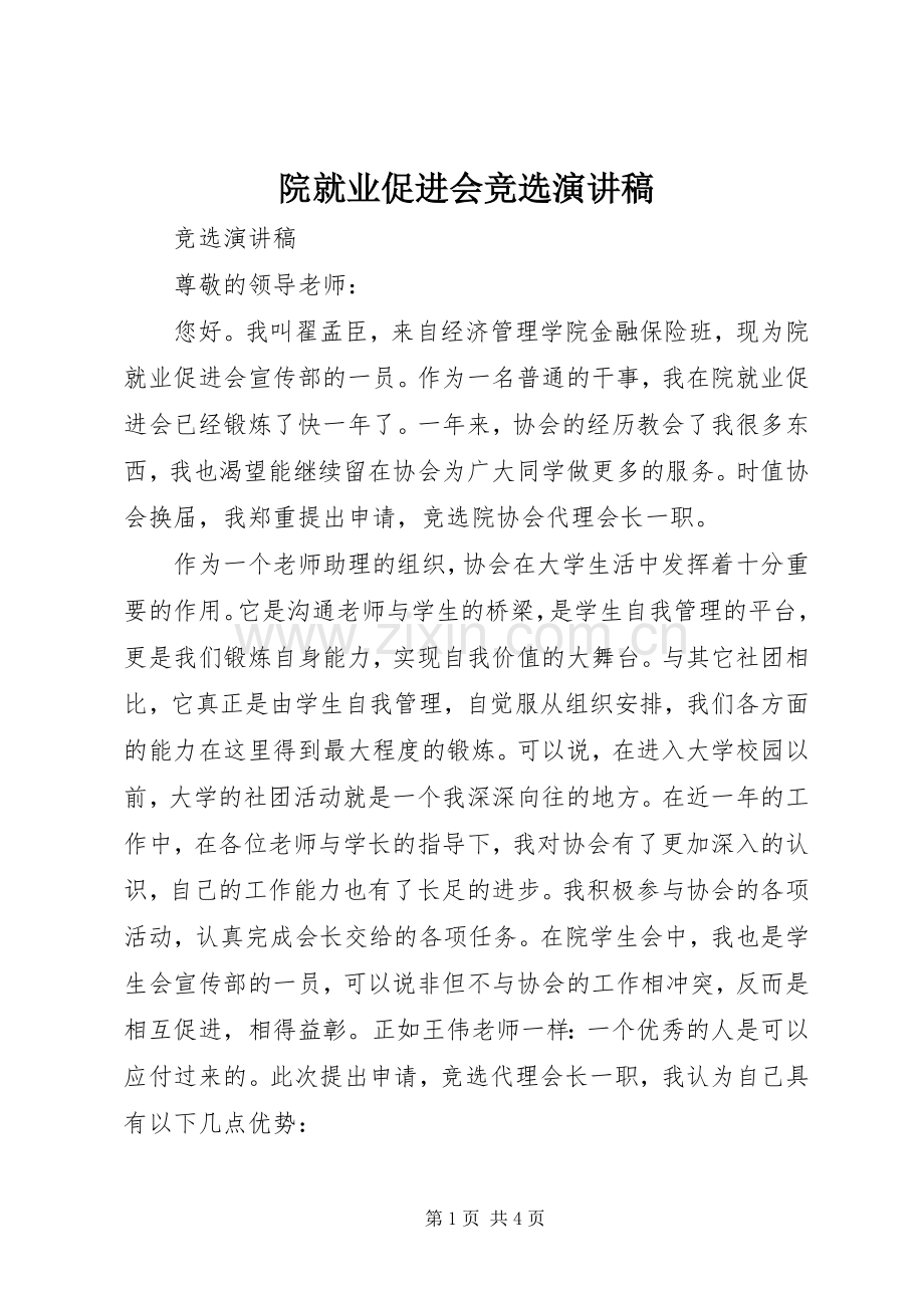 院就业促进会竞选演讲稿.docx_第1页