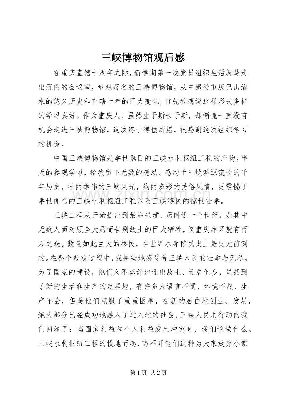 三峡博物馆观后感 .docx_第1页
