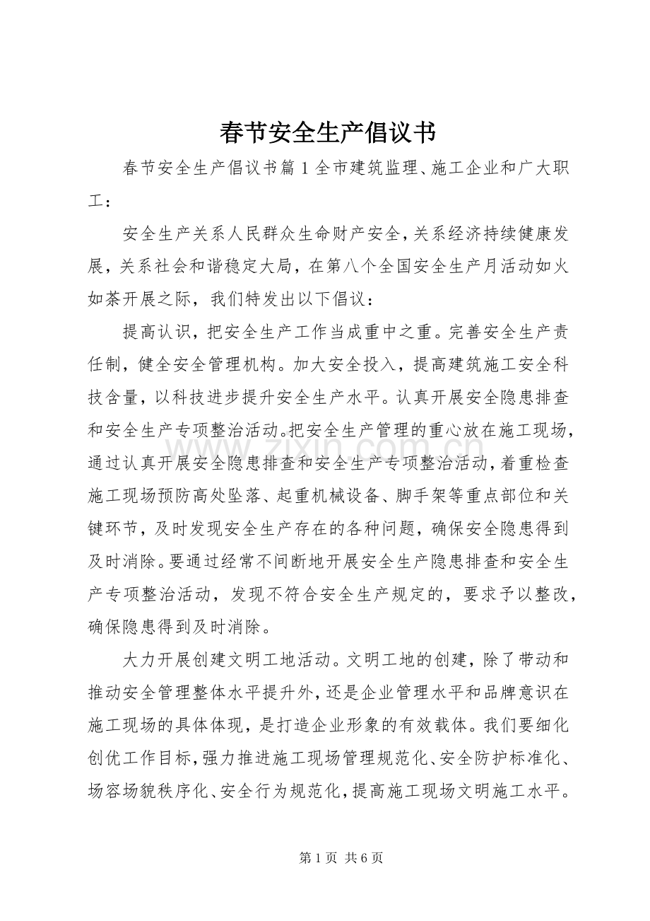 春节安全生产倡议书.docx_第1页