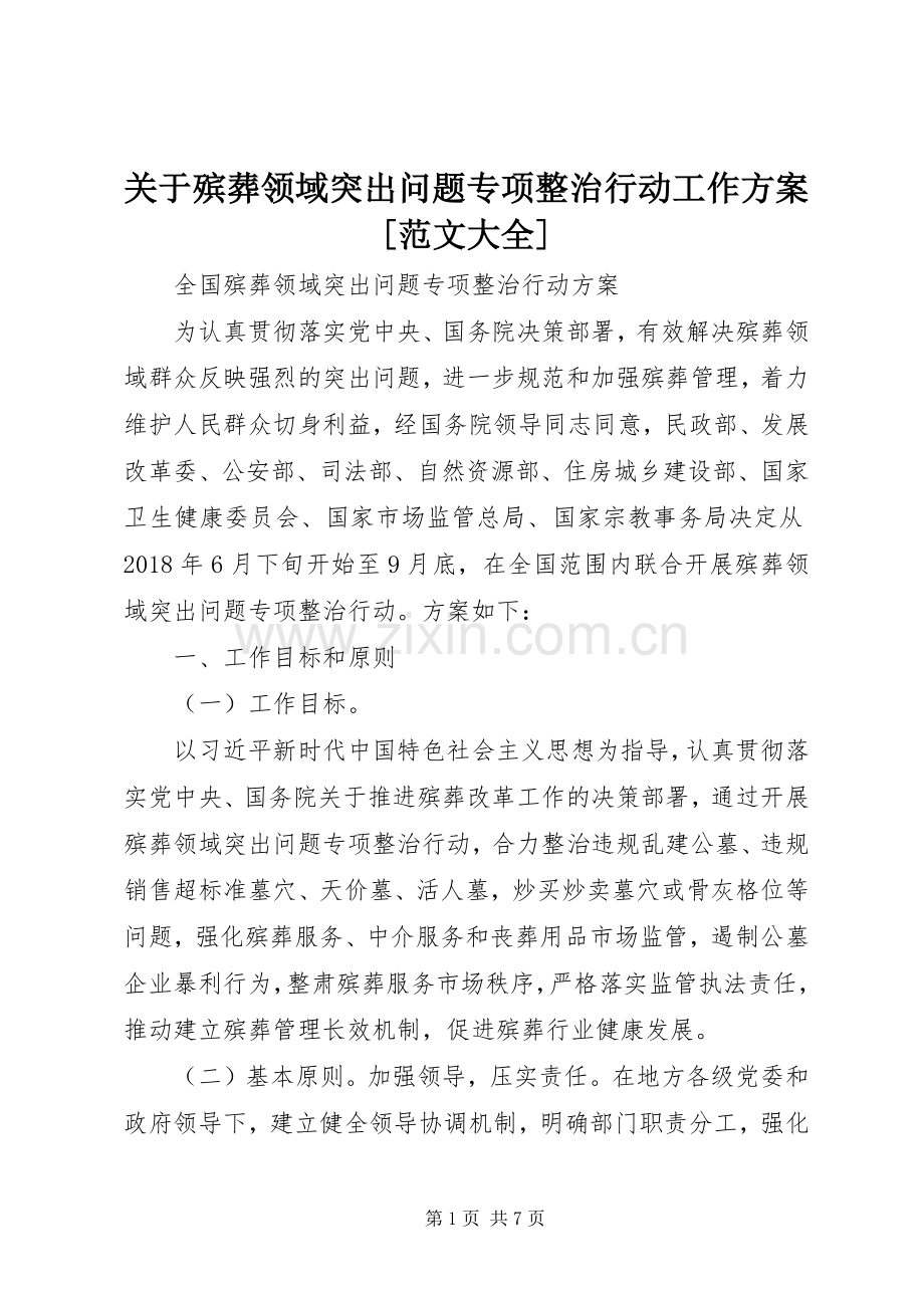 关于殡葬领域突出问题专项整治行动工作实施方案[范文大全] .docx_第1页
