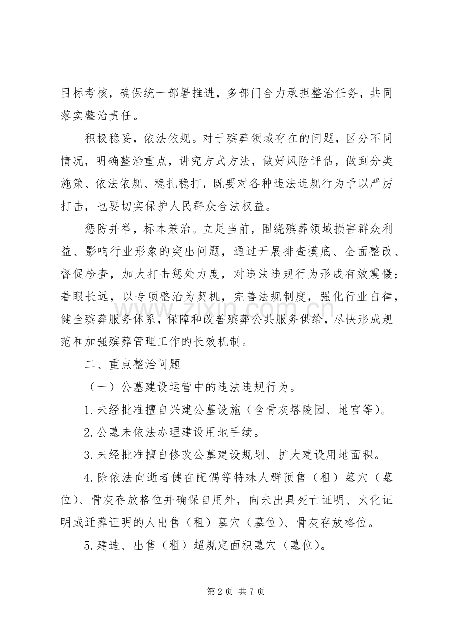 关于殡葬领域突出问题专项整治行动工作实施方案[范文大全] .docx_第2页