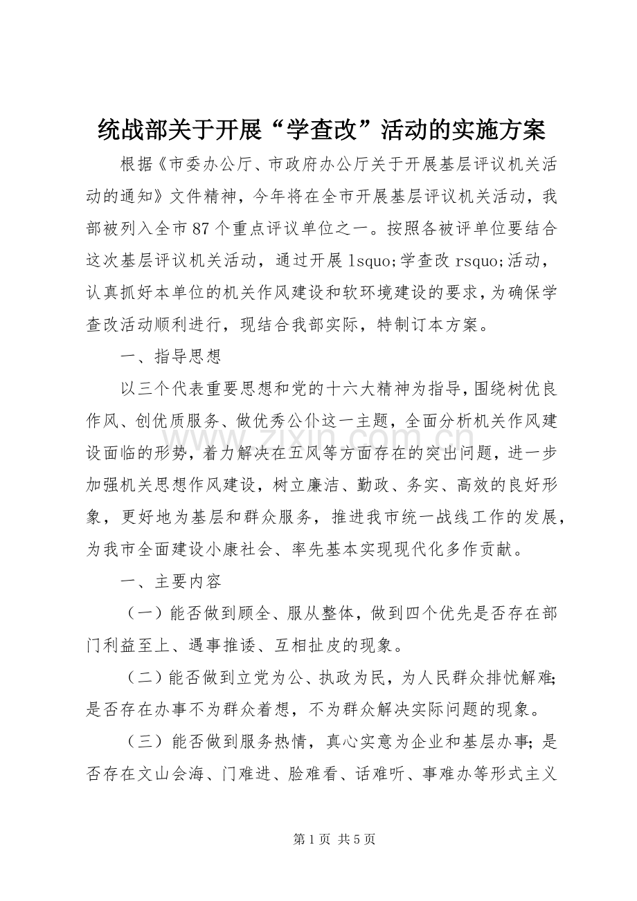 统战部关于开展“学查改”活动的方案.docx_第1页