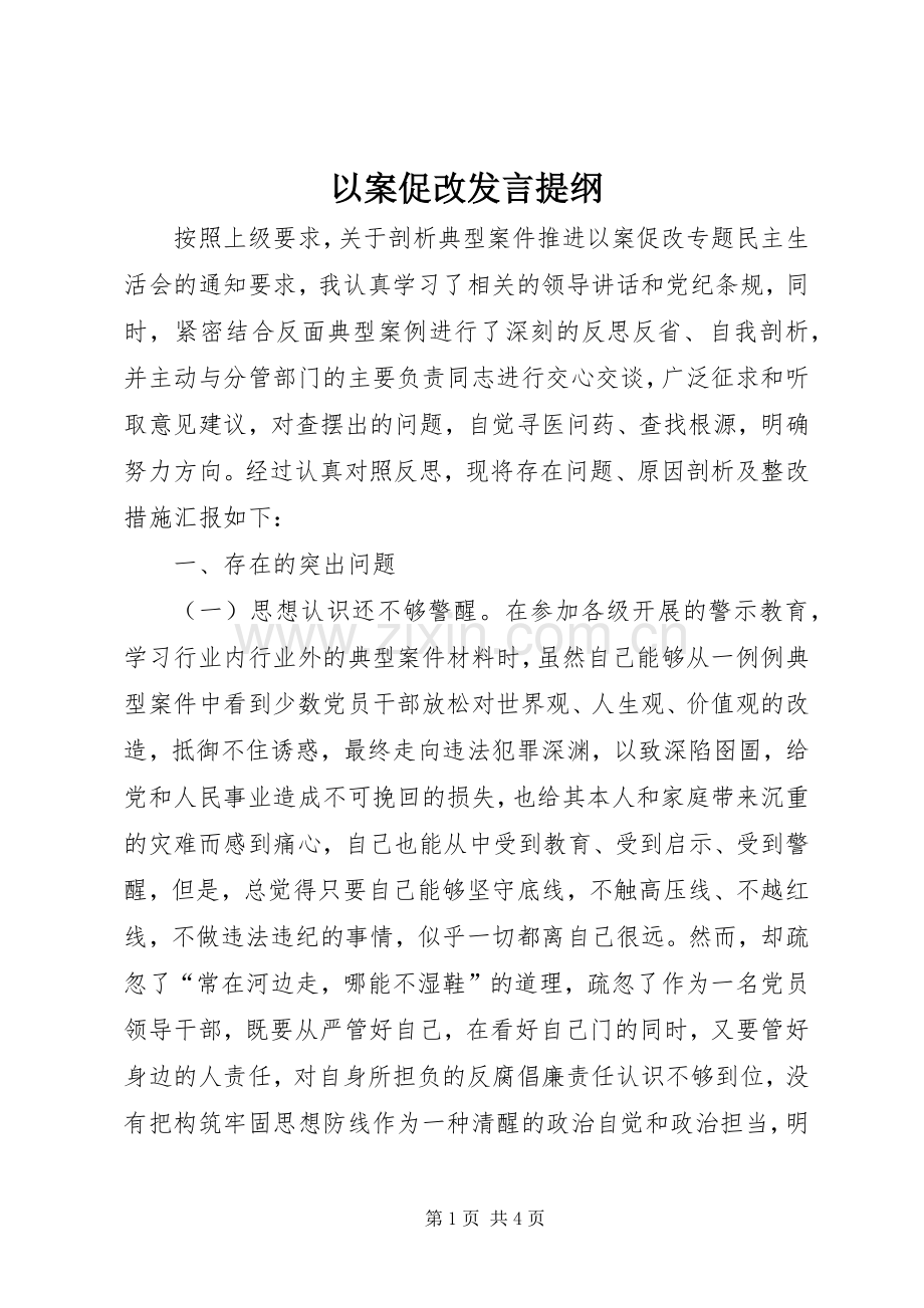 以案促改发言材料提纲.docx_第1页