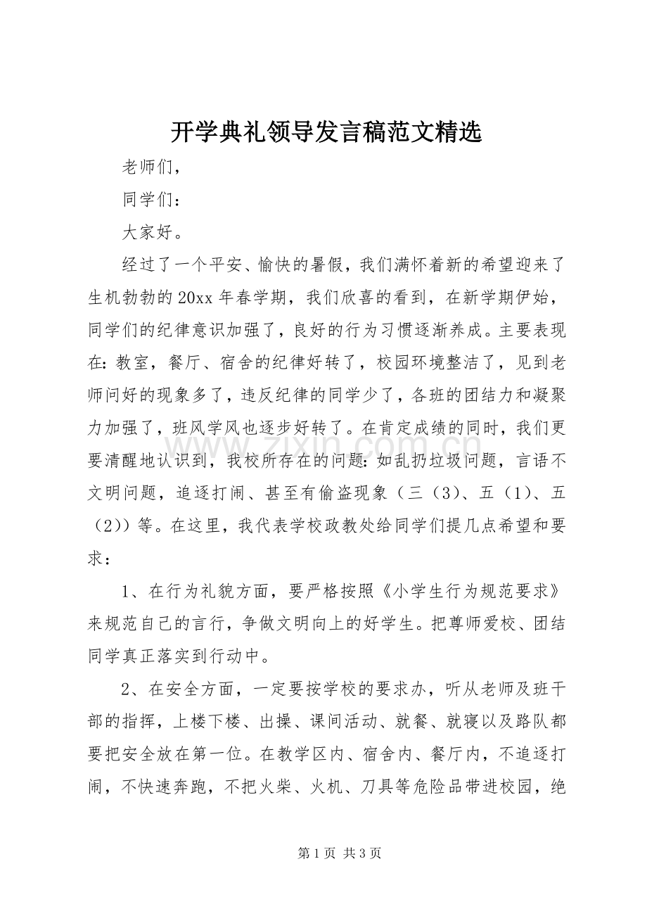 开学典礼领导发言稿范文.docx_第1页
