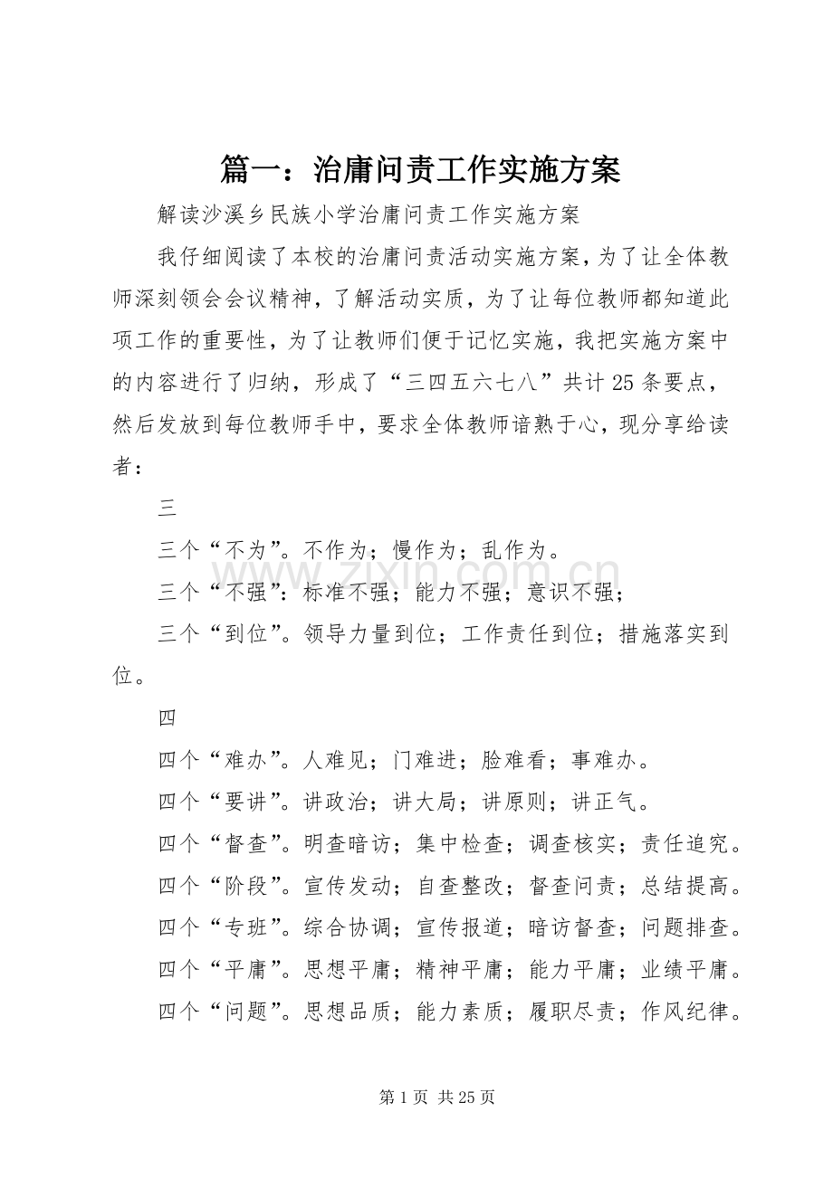 篇一：治庸问责工作方案.docx_第1页