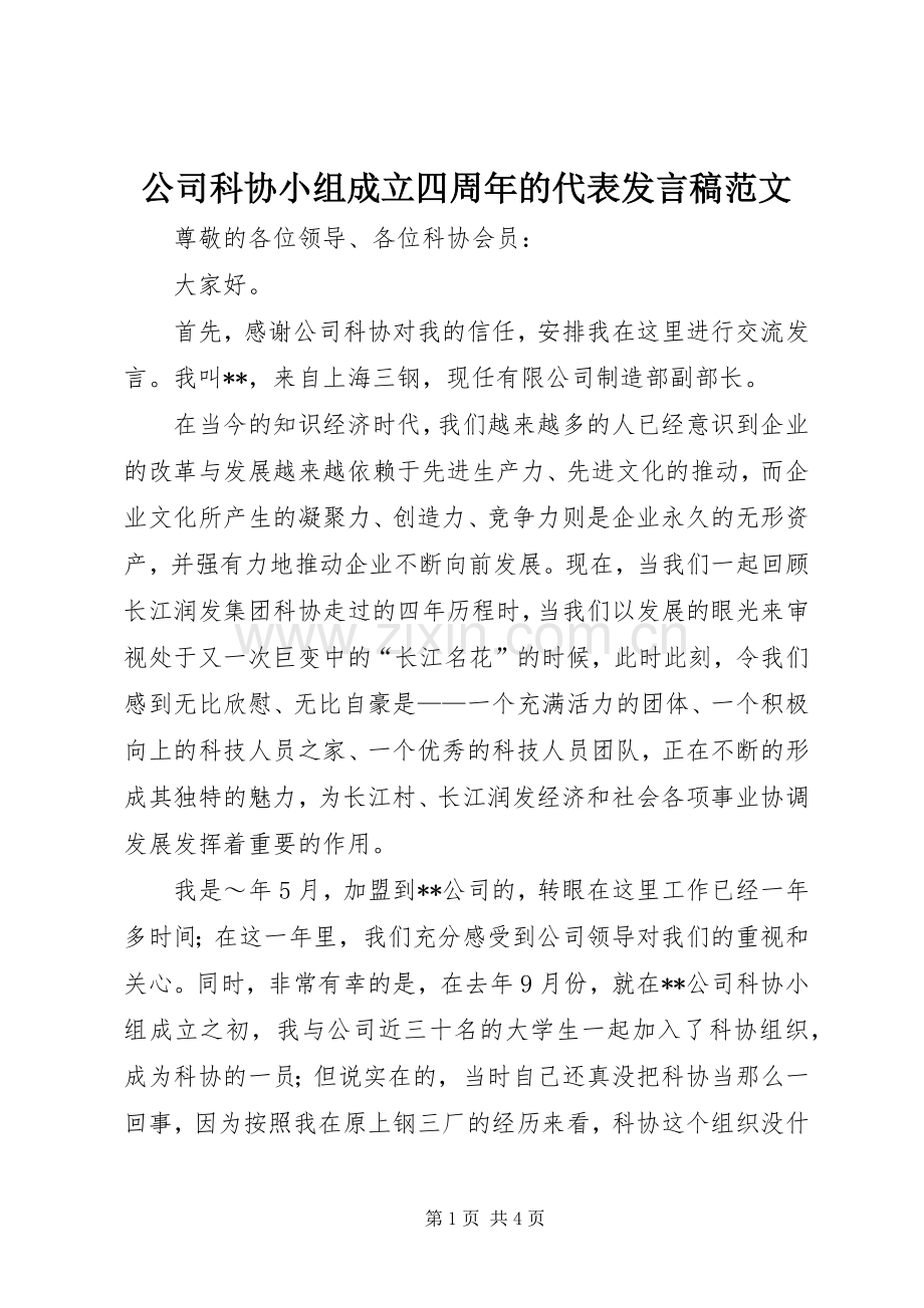 公司科协小组成立四周年的代表发言范文.docx_第1页