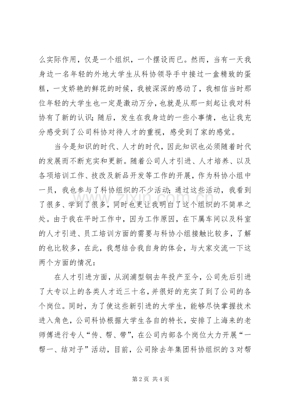 公司科协小组成立四周年的代表发言范文.docx_第2页