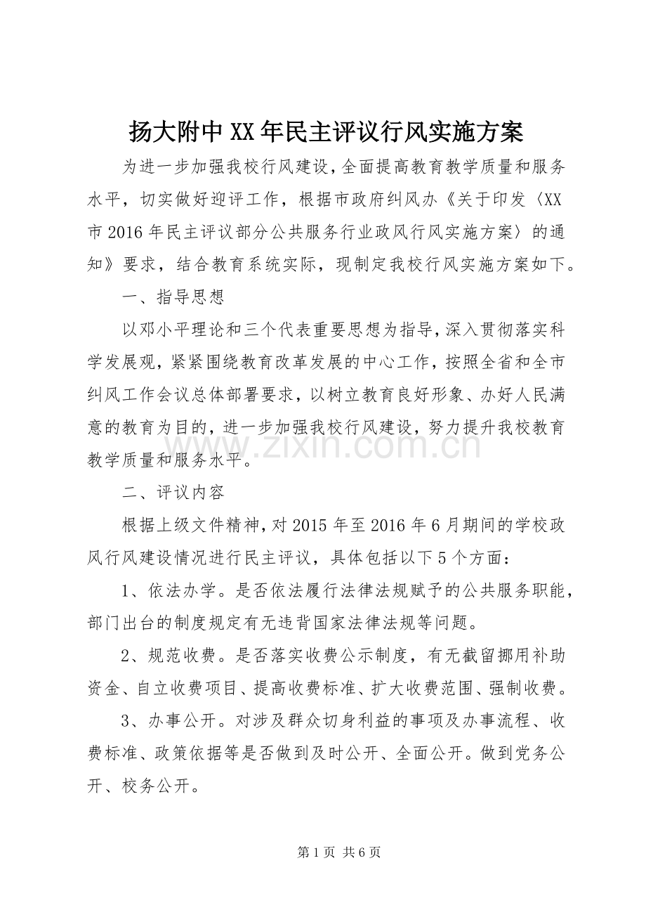 扬大附中XX年民主评议行风方案.docx_第1页