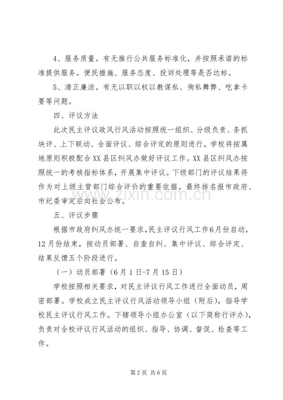 扬大附中XX年民主评议行风方案.docx_第2页