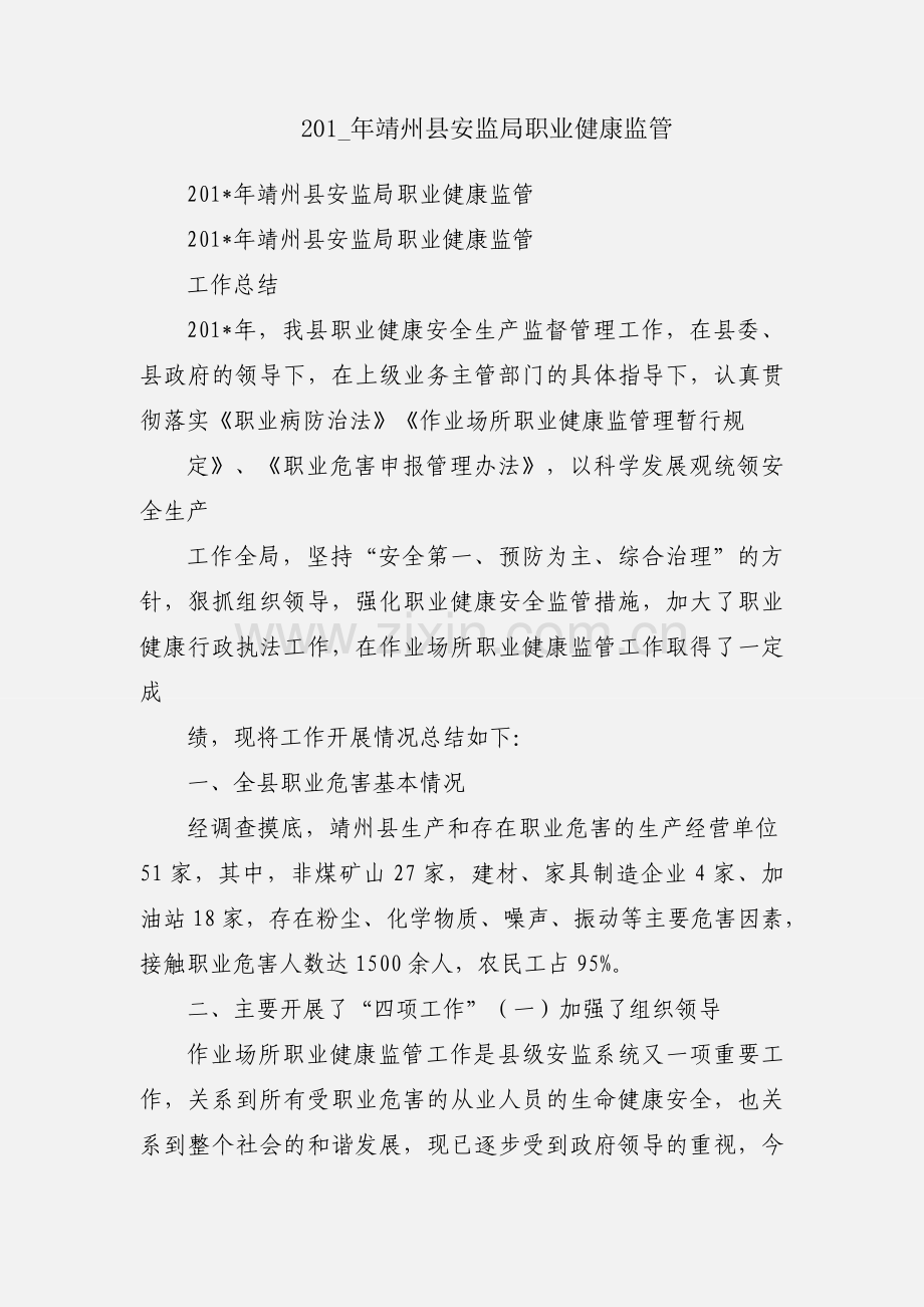 201_年靖州县安监局职业健康监管.docx_第1页