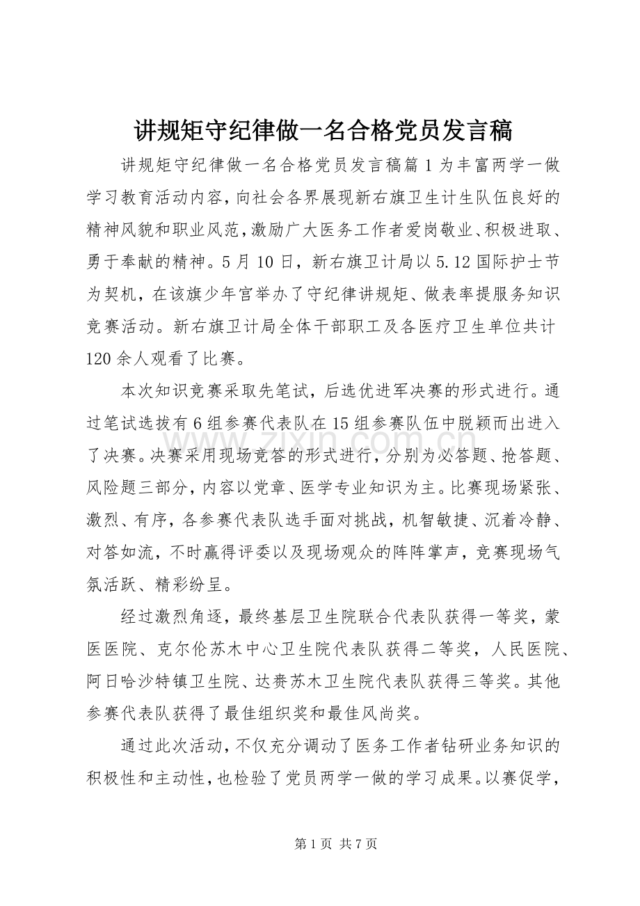 讲规矩守纪律做一名合格党员发言稿.docx_第1页