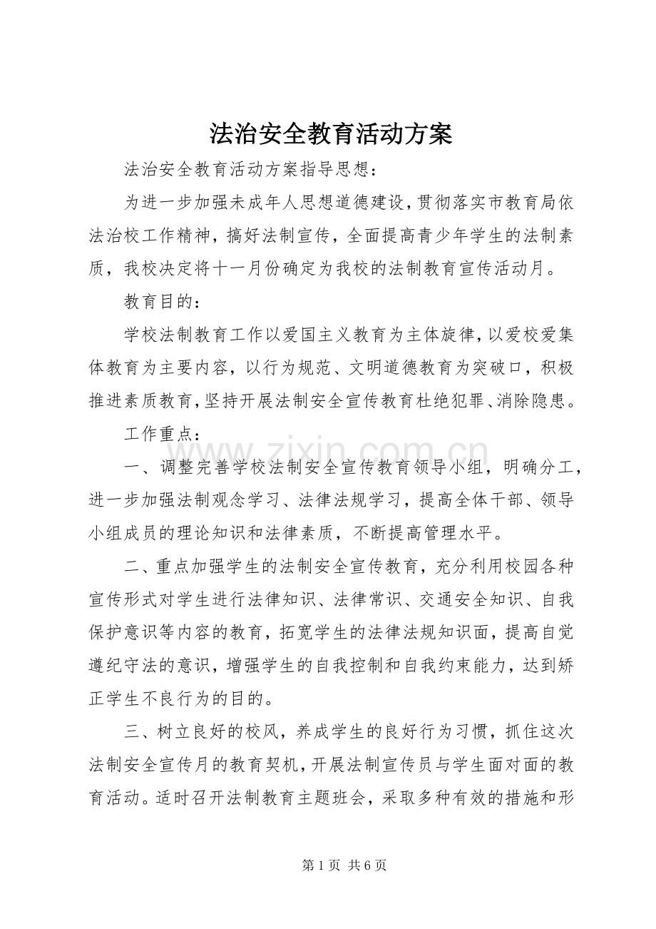 法治安全教育活动实施方案.docx_第1页