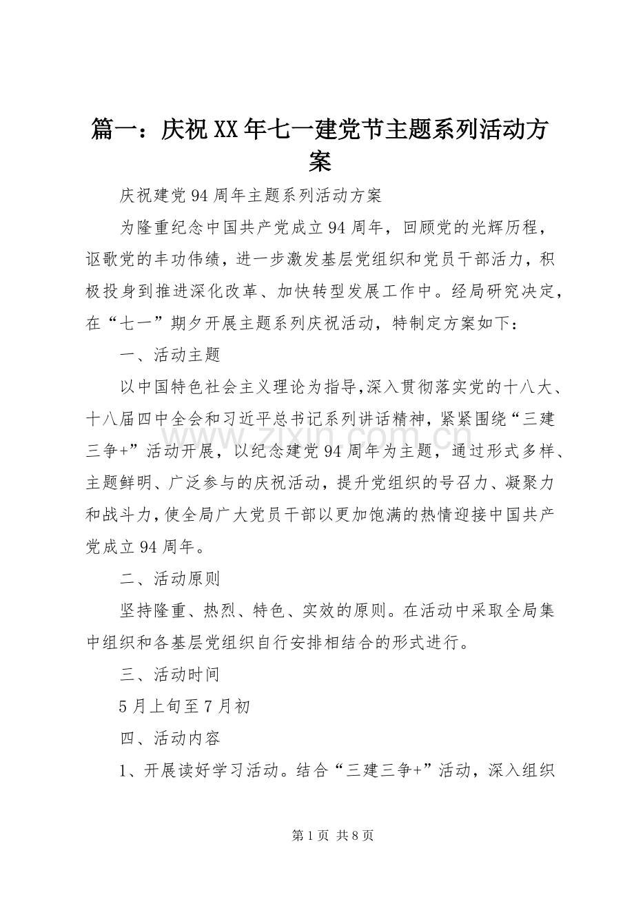 篇一：庆祝XX年七一建党节主题系列活动实施方案.docx_第1页