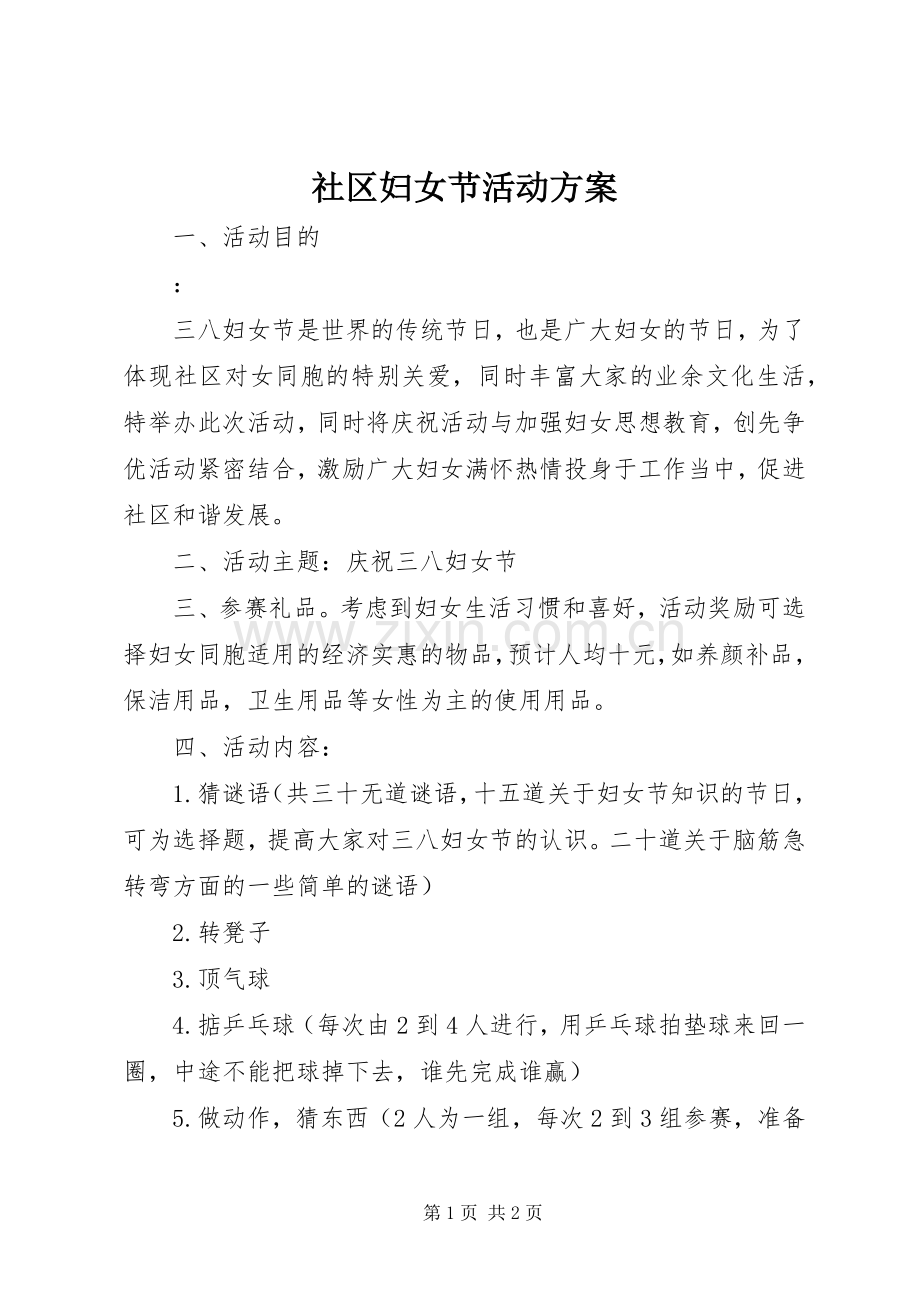 社区妇女节活动实施方案.docx_第1页